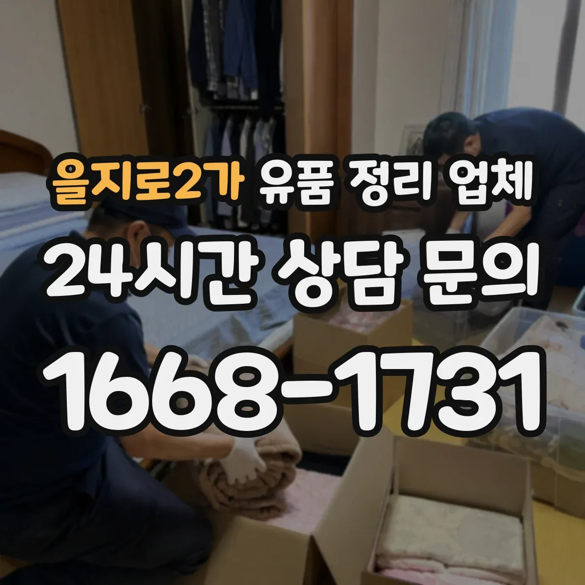 을지로2가 유품 정리 업체 가구·대형물 동선부터 처리계획까지