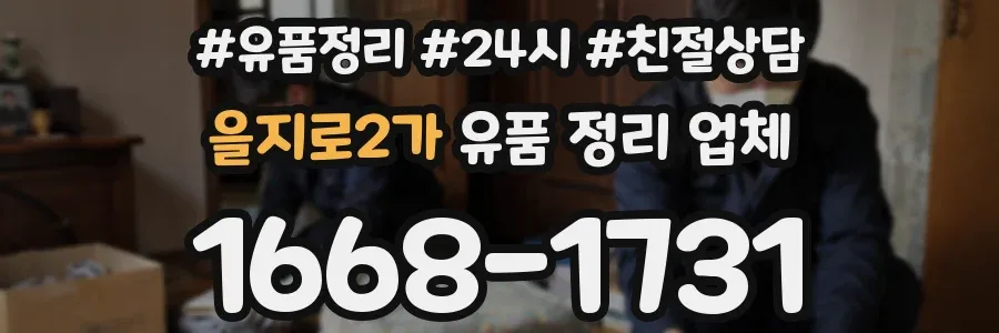 을지로2가 유품 정리 업체