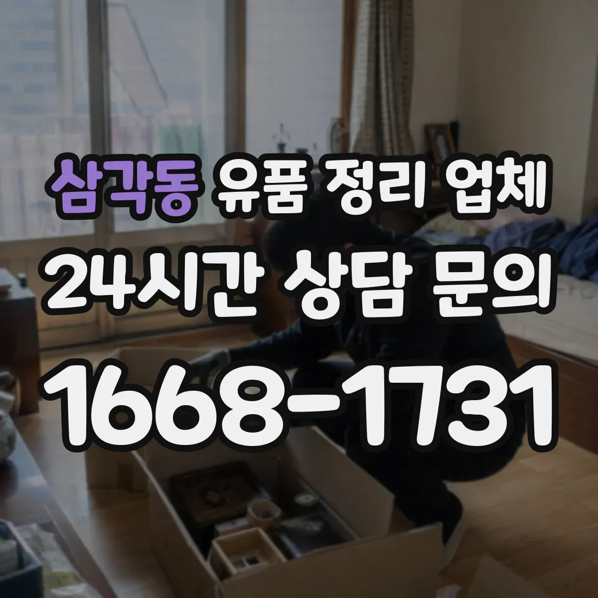 삼각동 유품 정리 업체 대형폐기물 분류와 처리 흐름 설계