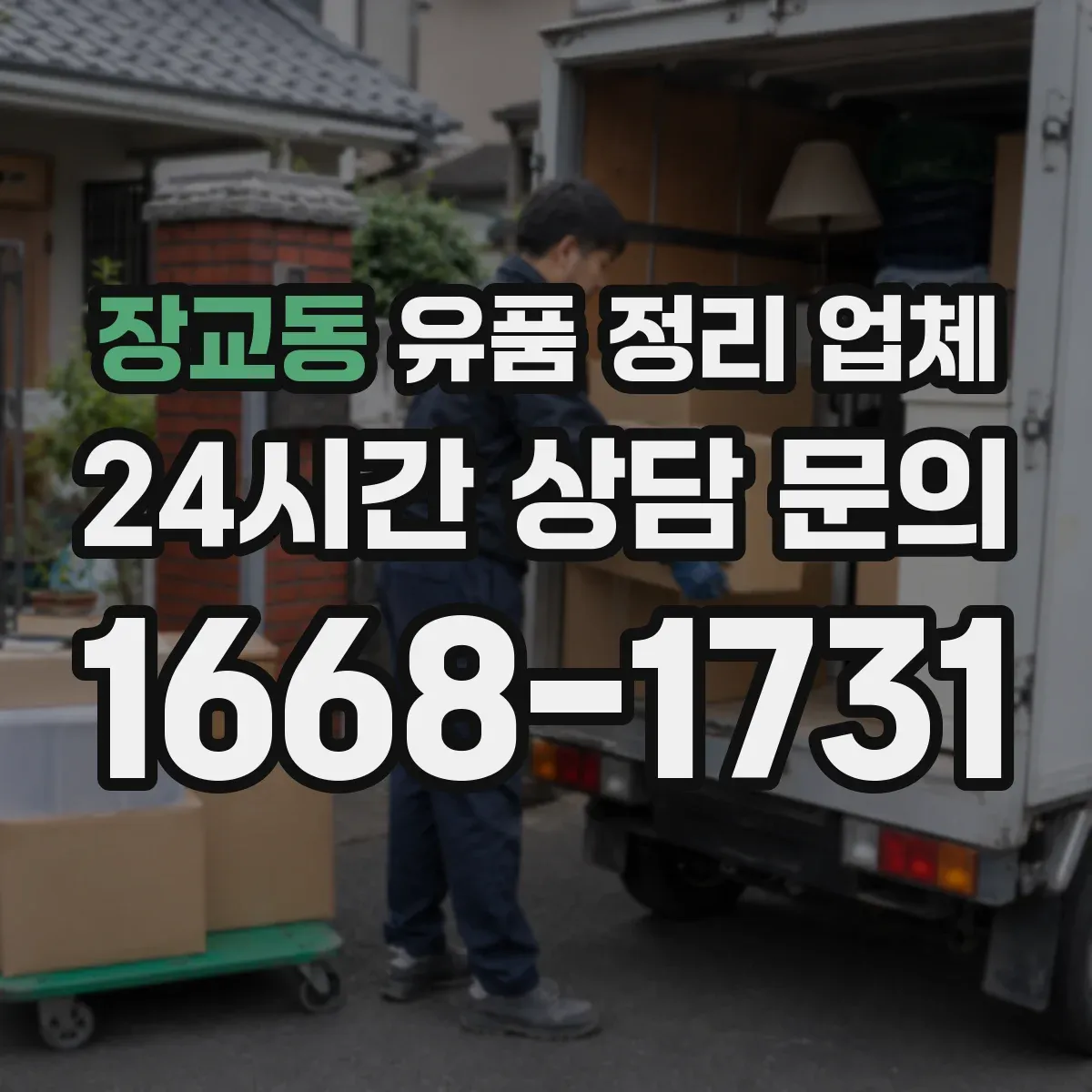 장교동 유품 정리 업체 서류는 개인정보 보호 포장 절차