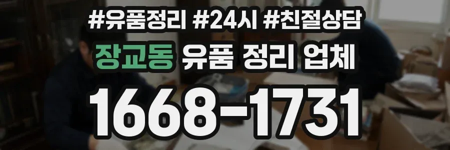 장교동 유품 정리 업체
