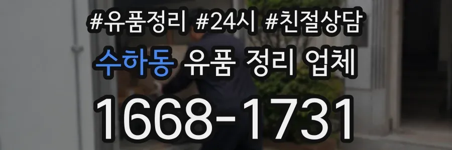 수하동 유품 정리 업체