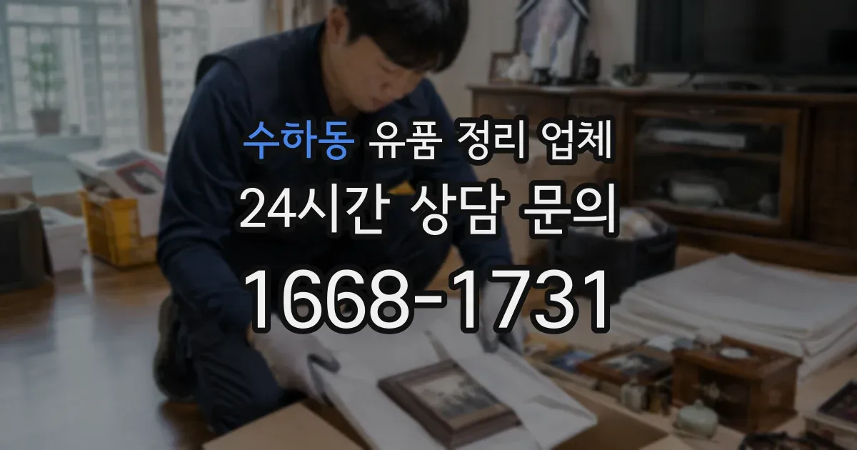 수하동 유품 정리 업체