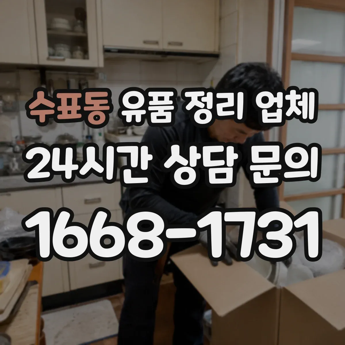 수표동 유품 정리 업체