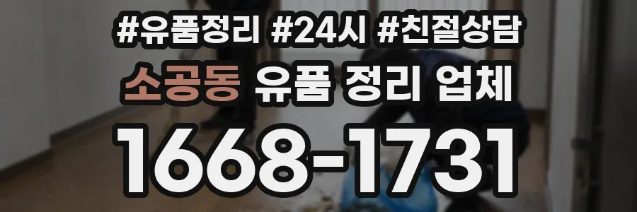 소공동 유품 정리 업체
