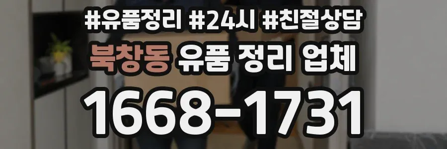 북창동 유품 정리 업체