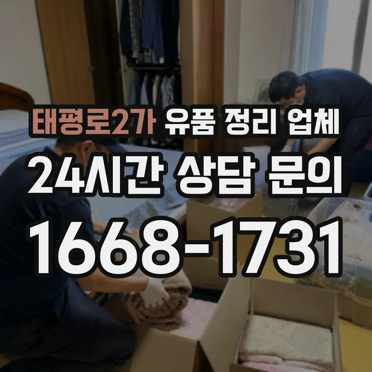 태평로2가 유품 정리 업체 귀중품 잠금 보관 후 인수하는 단계