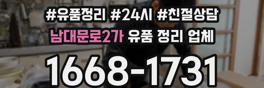 남대문로2가 유품 정리 업체