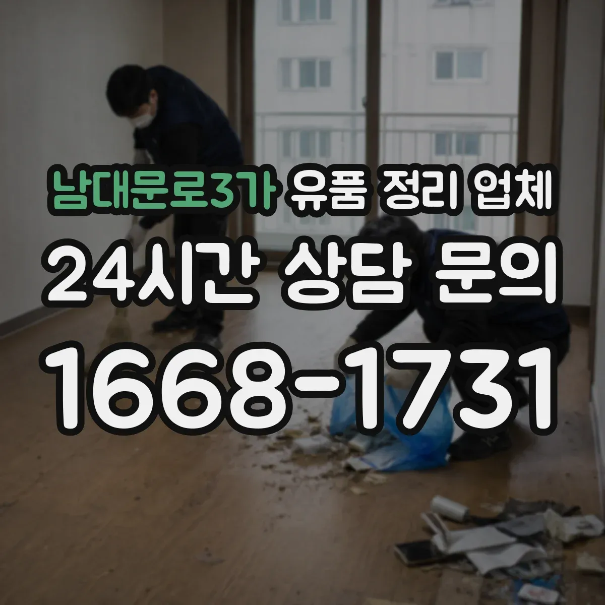 남대문로3가 유품 정리 업체 운반·보관 일정까지 장례 후 로드맵