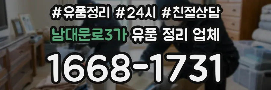 남대문로3가 유품 정리 업체