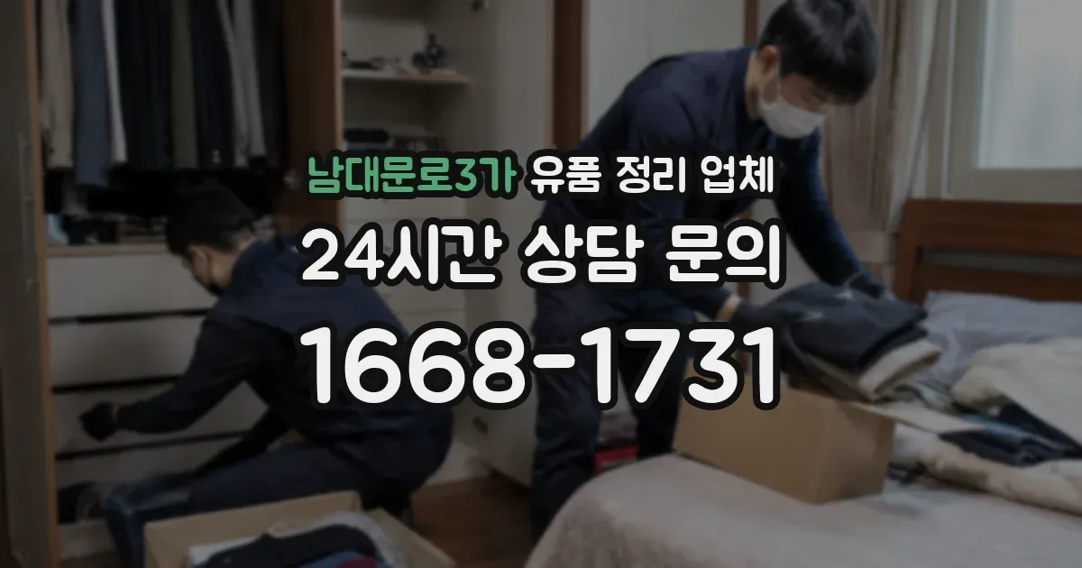 남대문로3가 유품 정리 업체