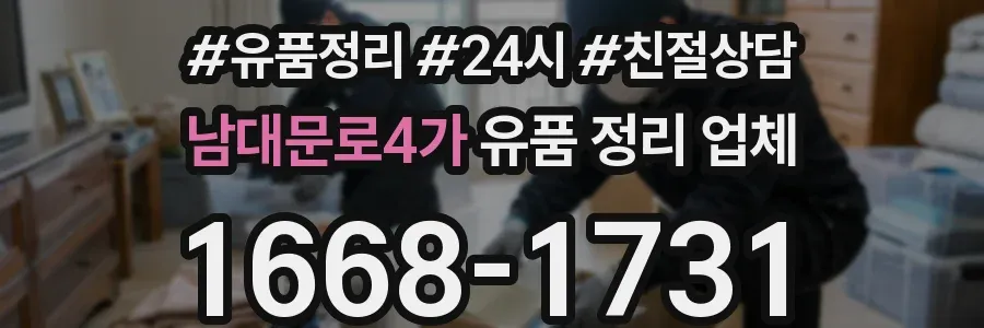 남대문로4가 유품 정리 업체
