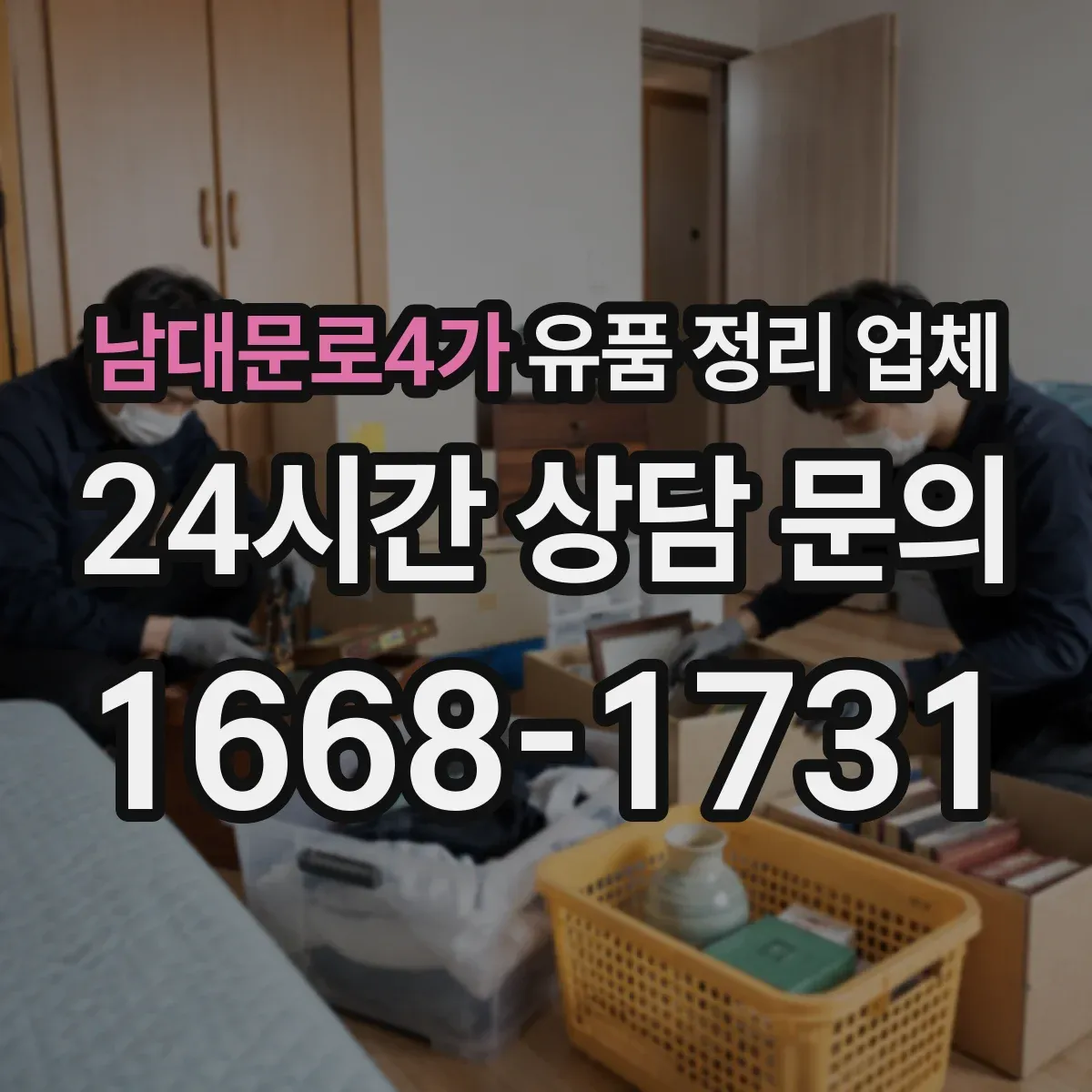 남대문로4가 유품 정리 업체
