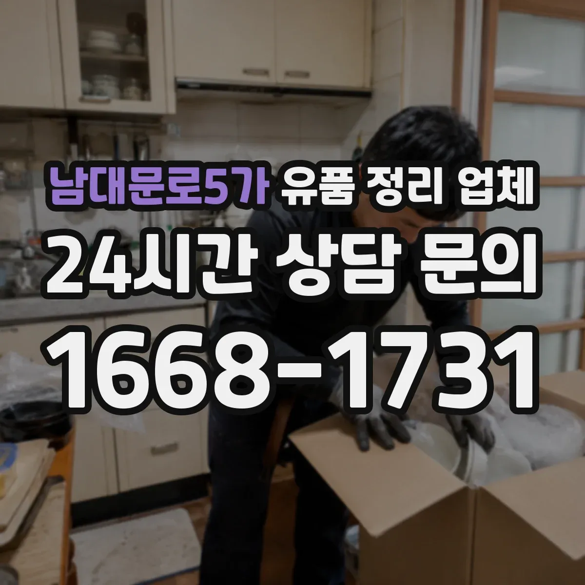 남대문로5가 유품 정리 업체 좁은 공간 이동 동선까지 고려한 정리 방식