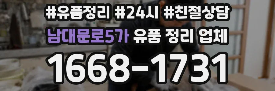 남대문로5가 유품 정리 업체