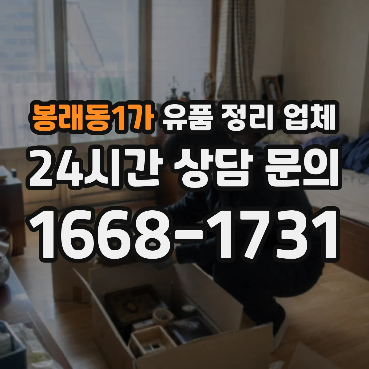 봉래동1가 유품 정리 업체