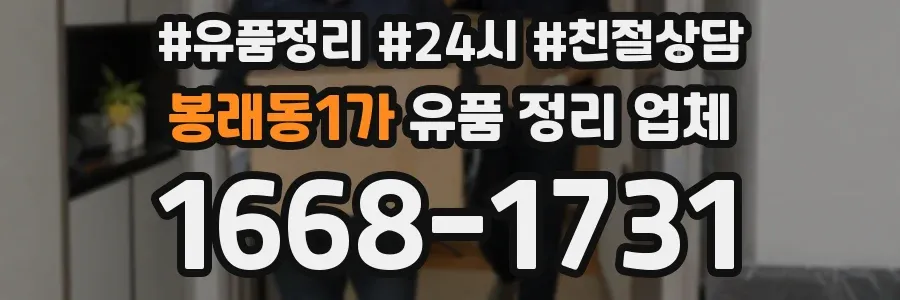 봉래동1가 유품 정리 업체