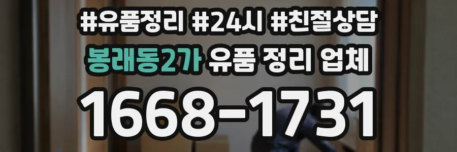 봉래동2가 유품 정리 업체
