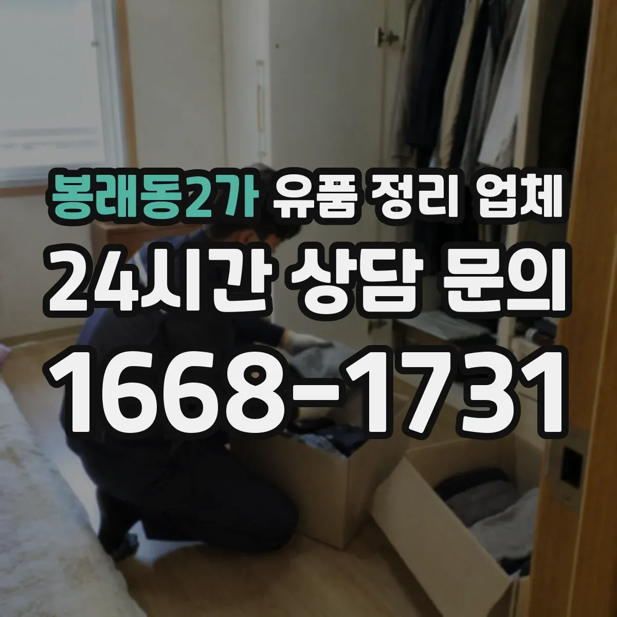 봉래동2가 유품 정리 업체
