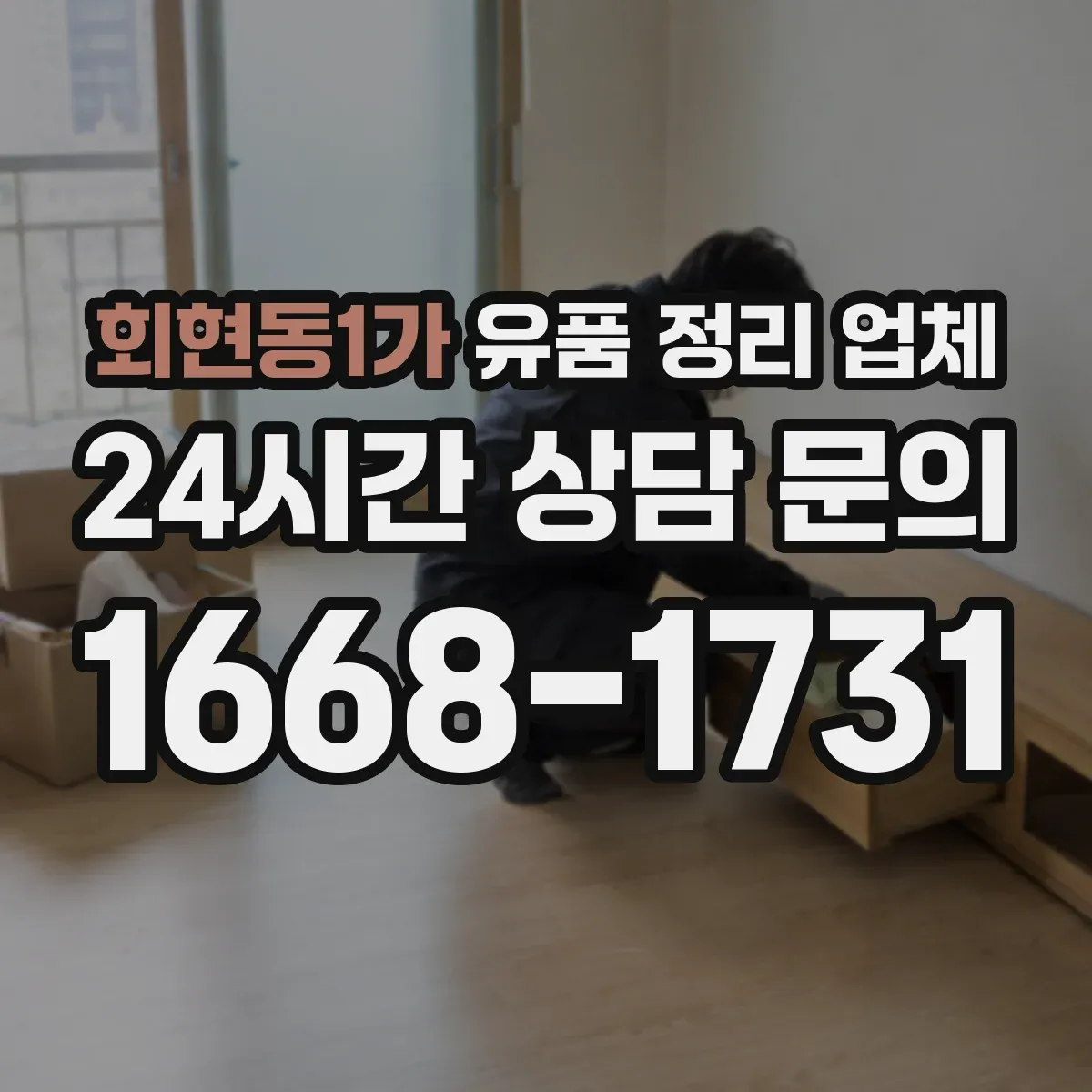 회현동1가 유품 정리 업체 계약 전 견적 정확도를 높이는 실측 포인트