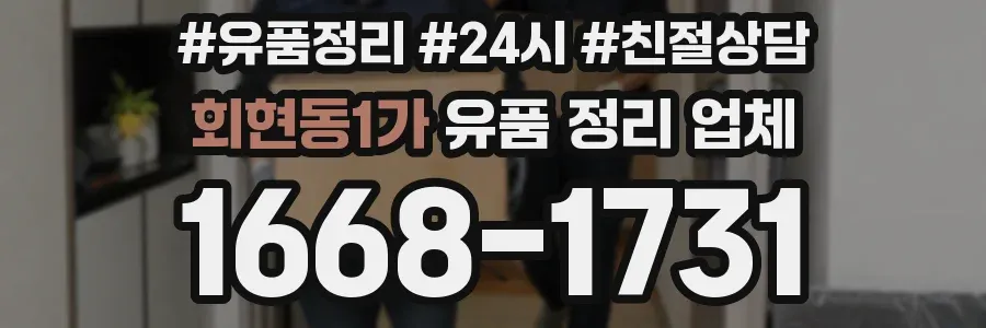 회현동1가 유품 정리 업체