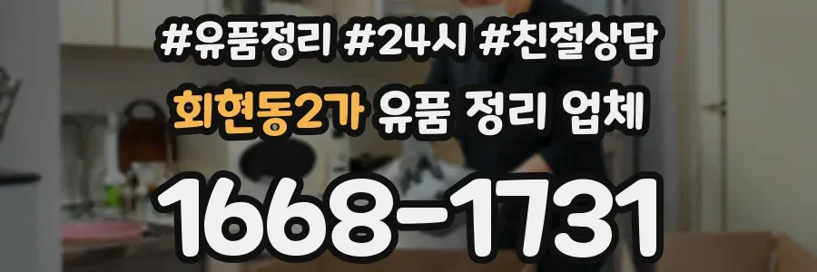 회현동2가 유품 정리 업체