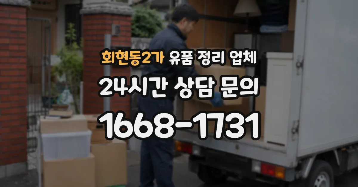 회현동2가 유품 정리 업체