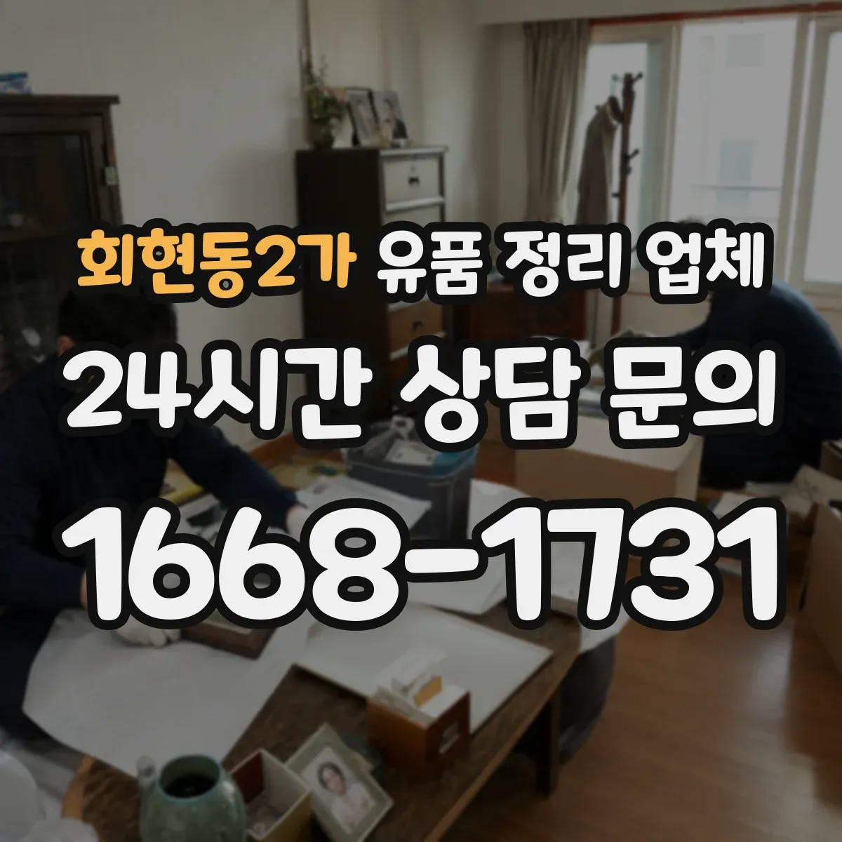 회현동2가 유품 정리 업체