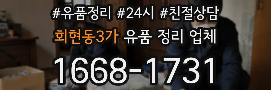 회현동3가 유품 정리 업체