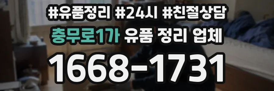 충무로1가 유품 정리 업체