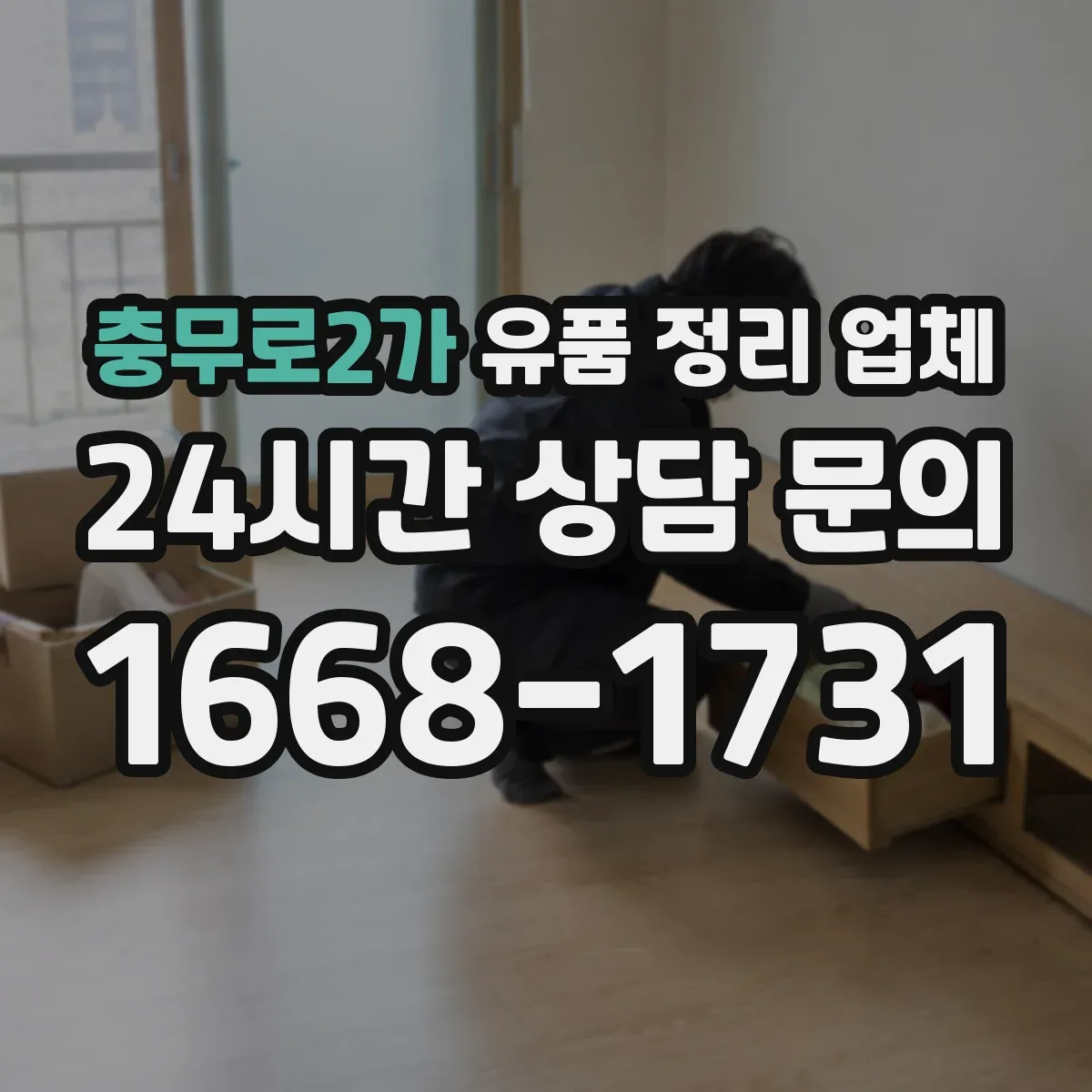 충무로2가 유품 정리 업체