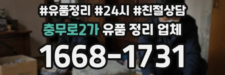 충무로2가 유품 정리 업체