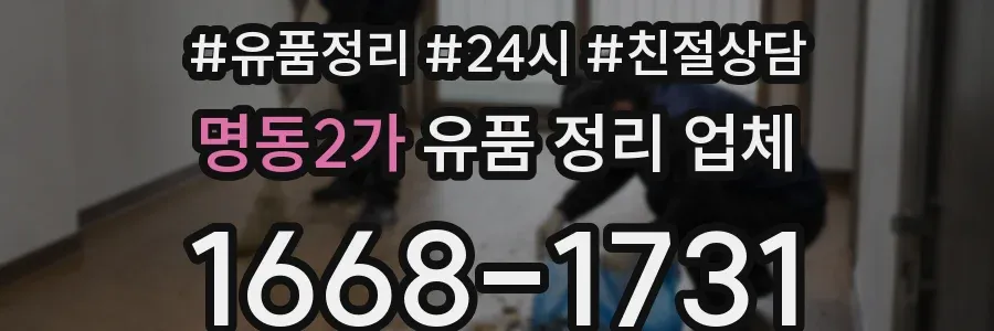 명동2가 유품 정리 업체