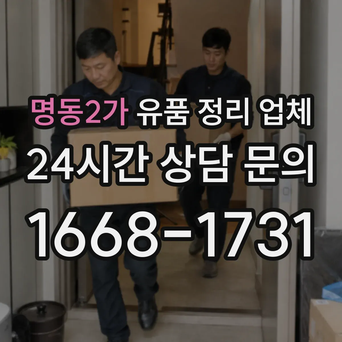 명동2가 유품 정리 업체