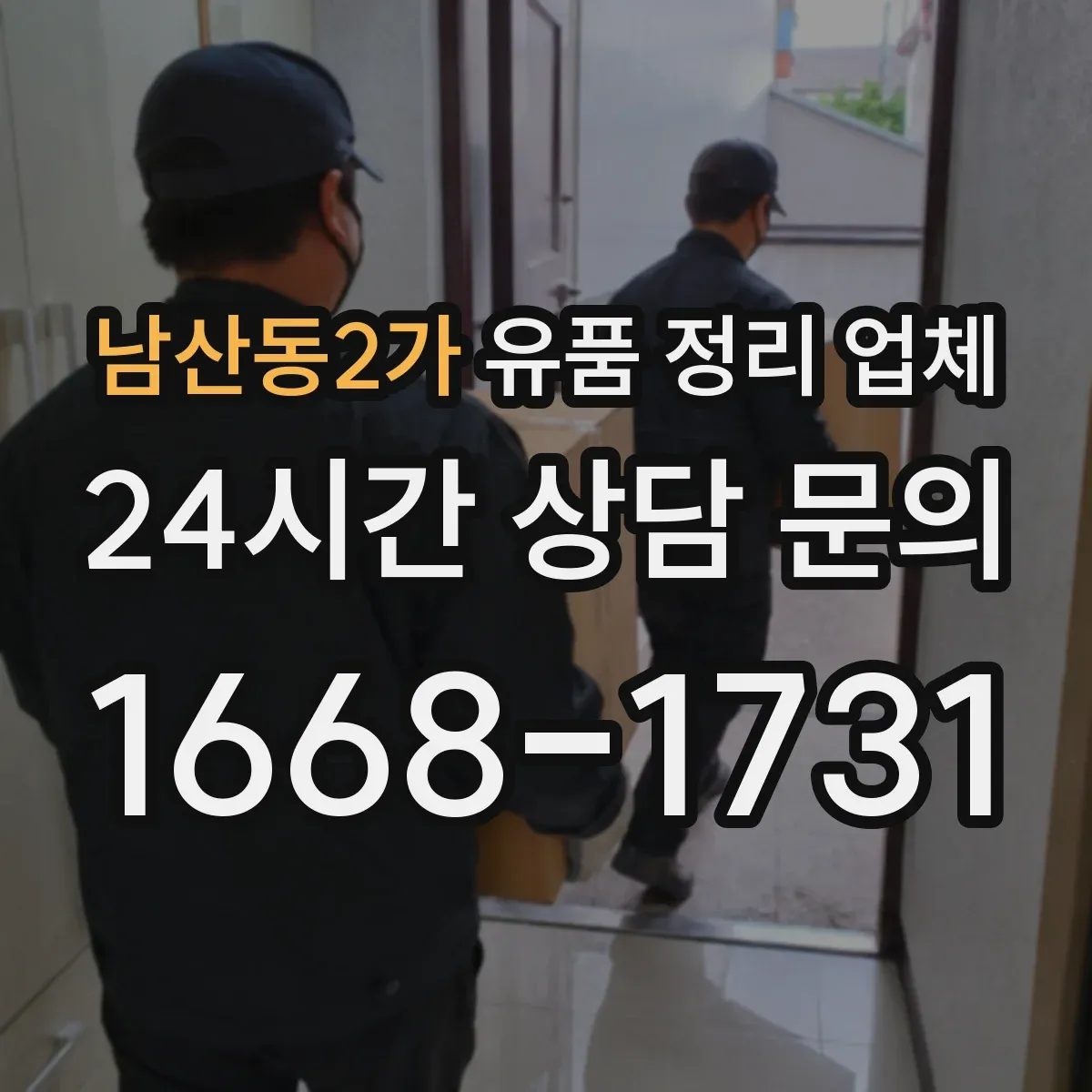 남산동2가 유품 정리 업체 인계 전 사진 기록으로 귀중품 인수 절차