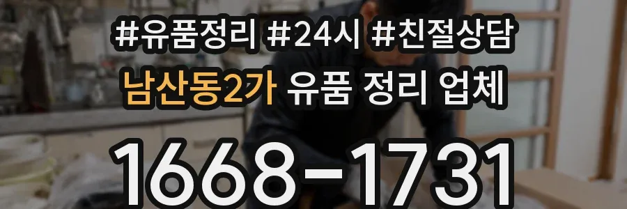 남산동2가 유품 정리 업체