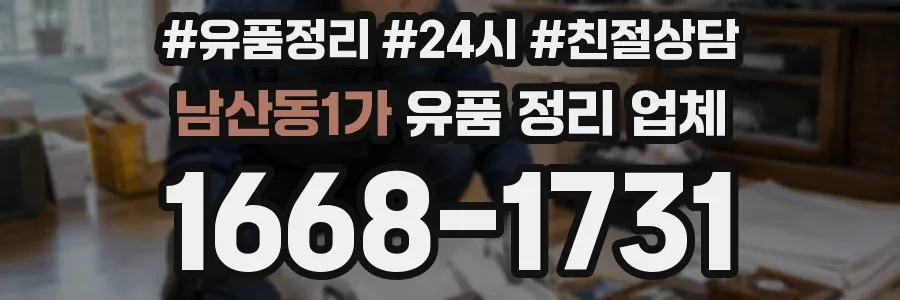 남산동1가 유품 정리 업체
