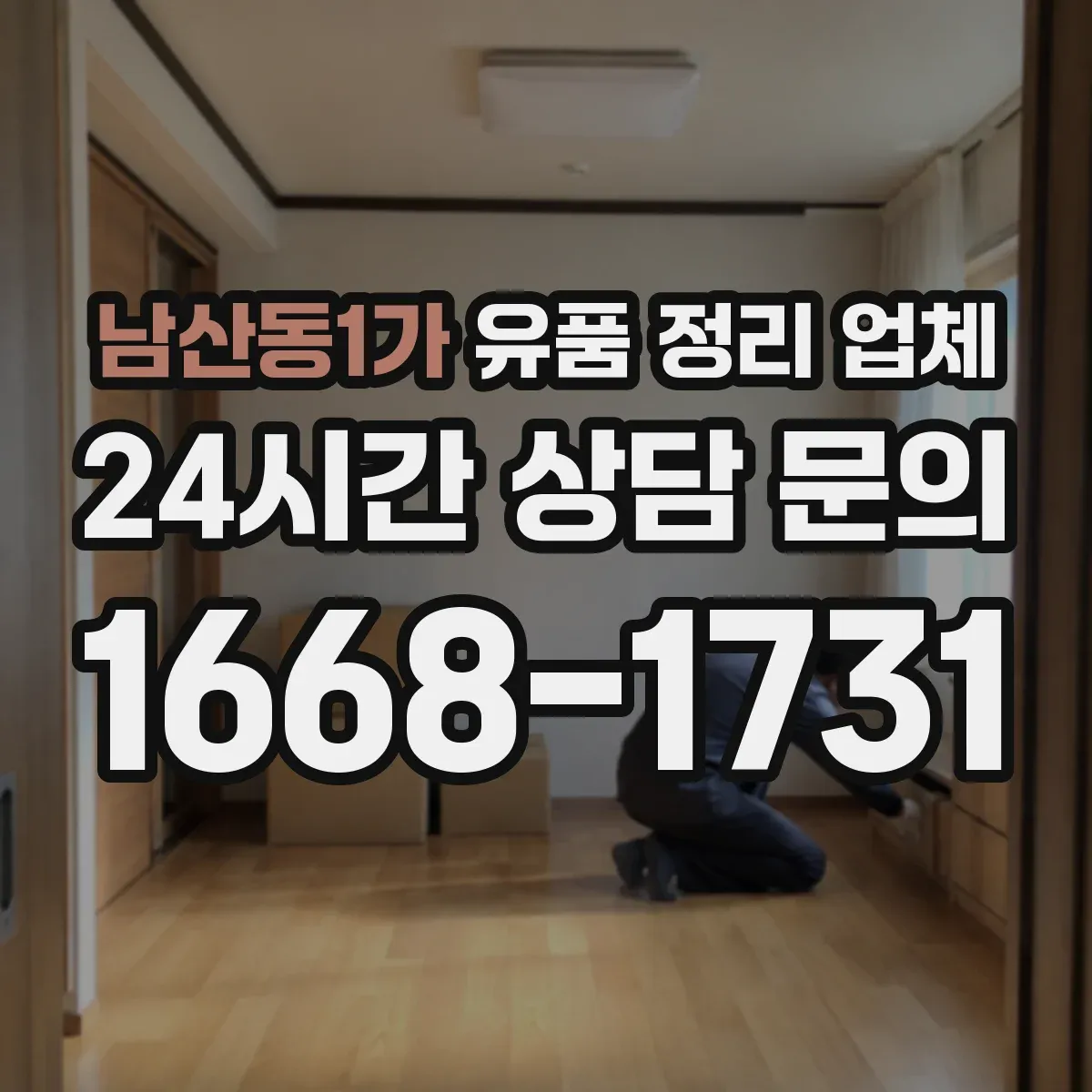 남산동1가 유품 정리 업체
