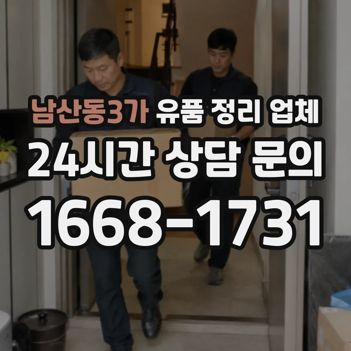 남산동3가 유품 정리 업체 서류·인쇄물 선별 후 안전 처리