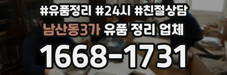 남산동3가 유품 정리 업체
