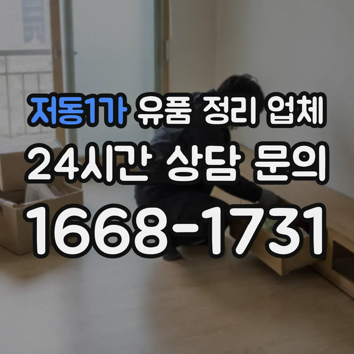 저동1가 유품 정리 업체