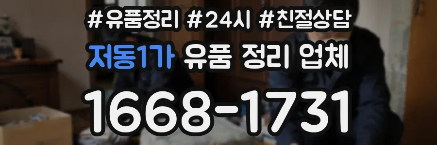 저동1가 유품 정리 업체