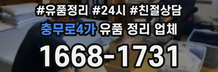충무로4가 유품 정리 업체