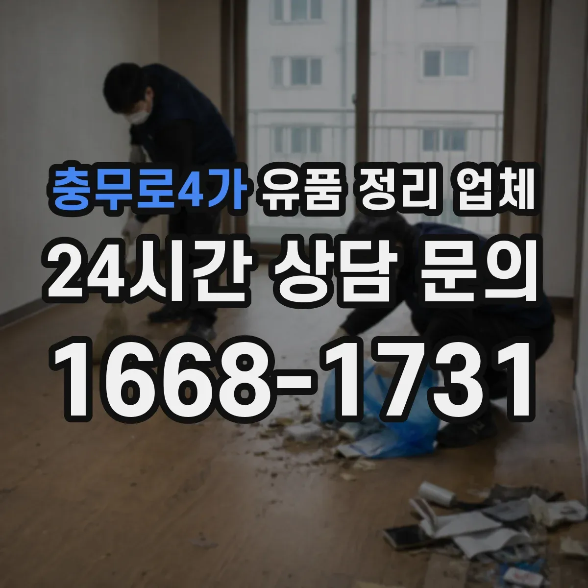 충무로4가 유품 정리 업체