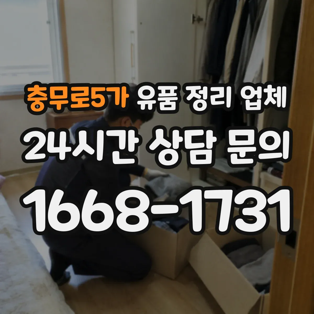 충무로5가 유품 정리 업체 1인 거주 원룸과 소규모 사무실 작업 구성