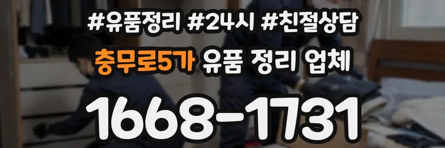 충무로5가 유품 정리 업체