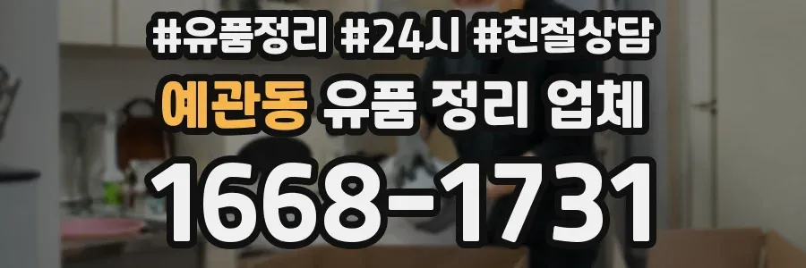 예관동 유품 정리 업체