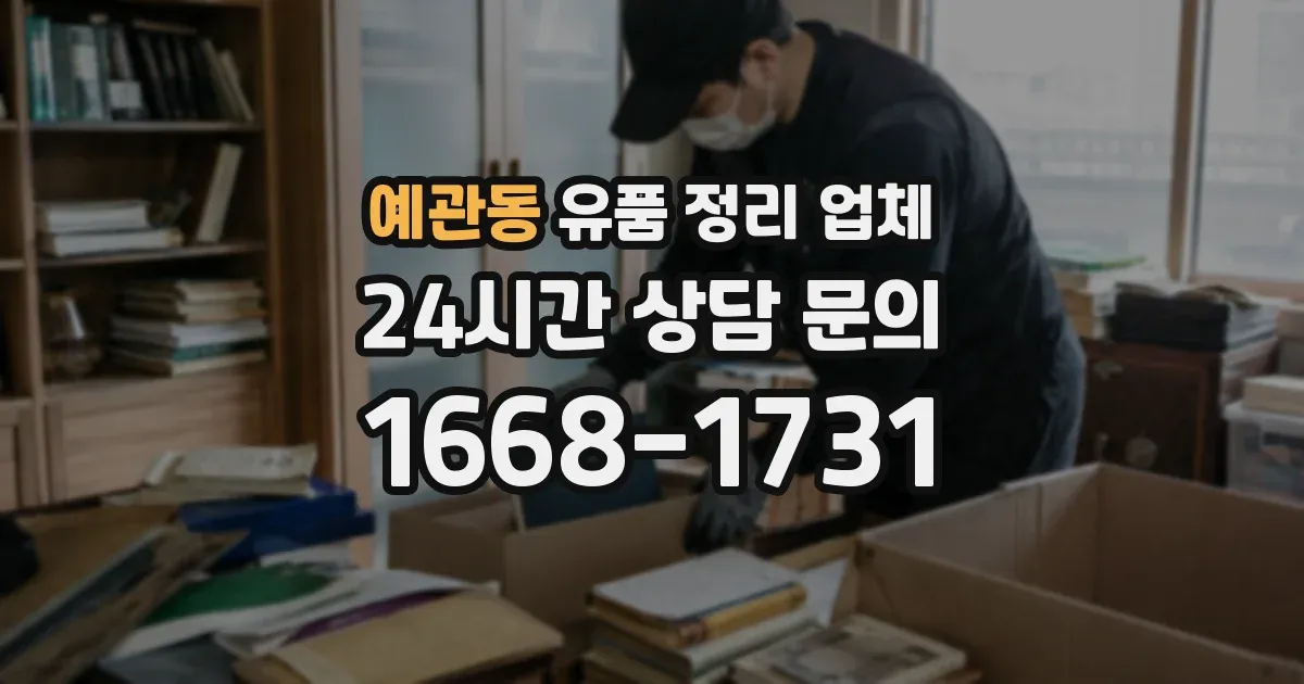 예관동 유품 정리 업체