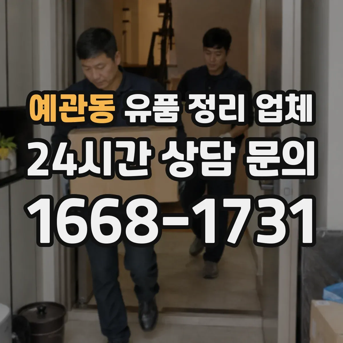 예관동 유품 정리 업체