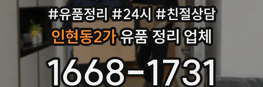 인현동2가 유품 정리 업체